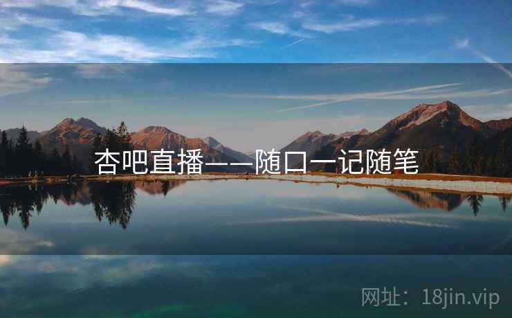 杏吧直播——随口一记随笔