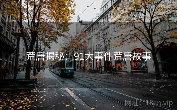荒唐揭秘：91大事件荒唐故事  第2张
