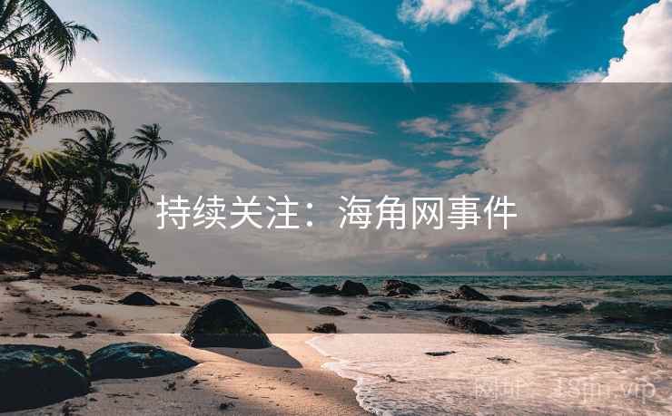 持续关注：海角网事件
