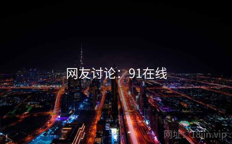 网友讨论：91在线