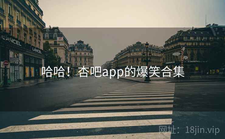 哈哈！杏吧app的爆笑合集