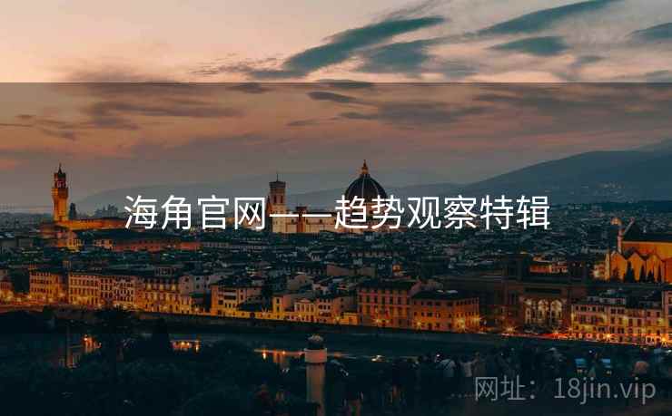 海角官网——趋势观察特辑