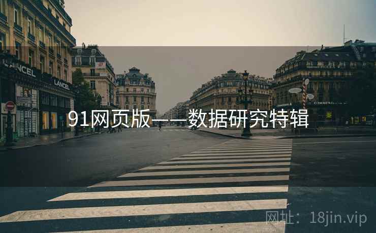 91网页版——数据研究特辑
