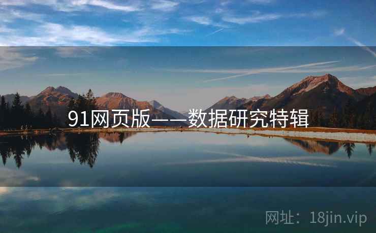 91网页版——数据研究特辑