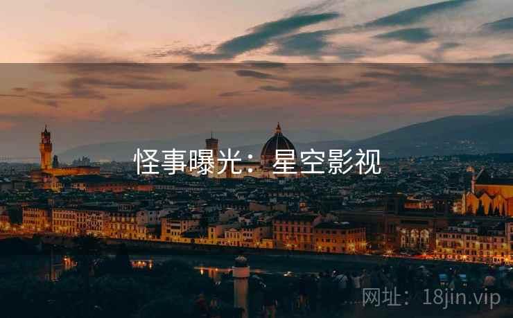 怪事曝光：星空影视