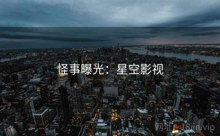 怪事曝光：星空影视