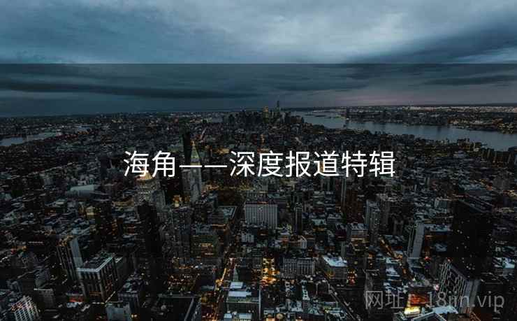 海角——深度报道特辑