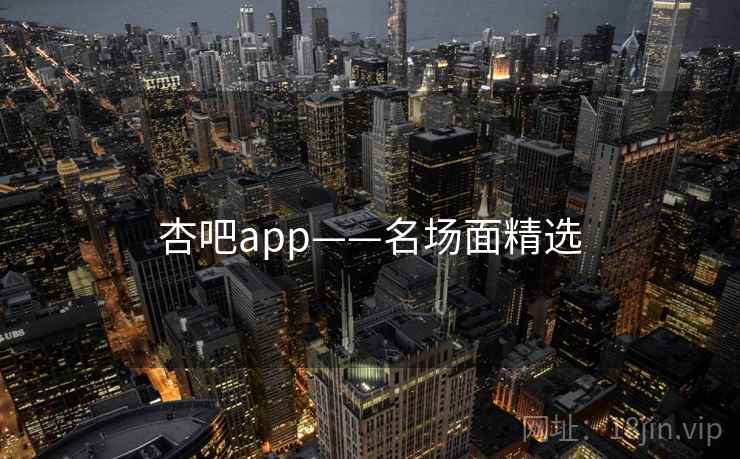杏吧app——名场面精选