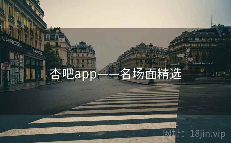 杏吧app——名场面精选