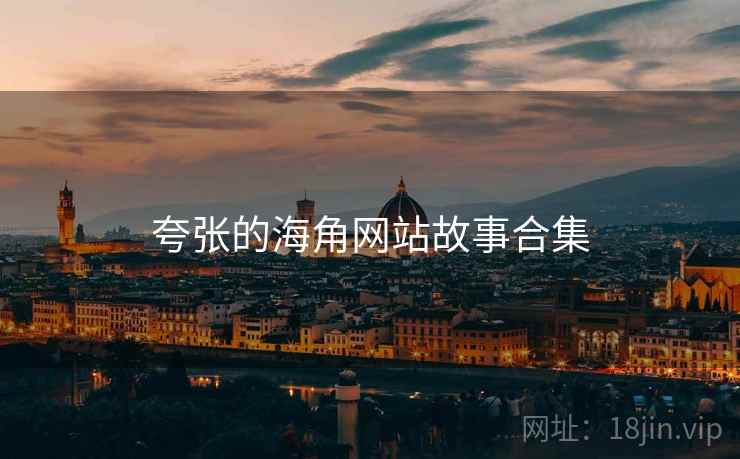 夸张的海角网站故事合集