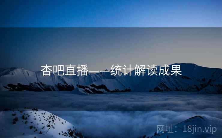 杏吧直播——统计解读成果