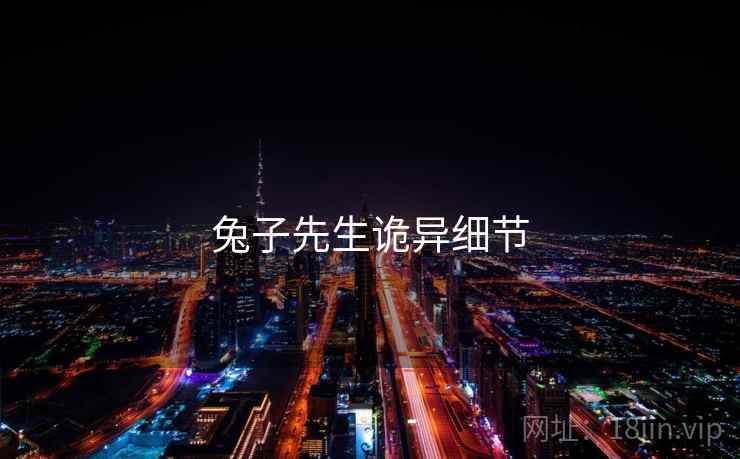 兔子先生诡异细节
