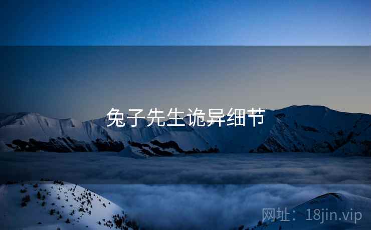 兔子先生诡异细节
