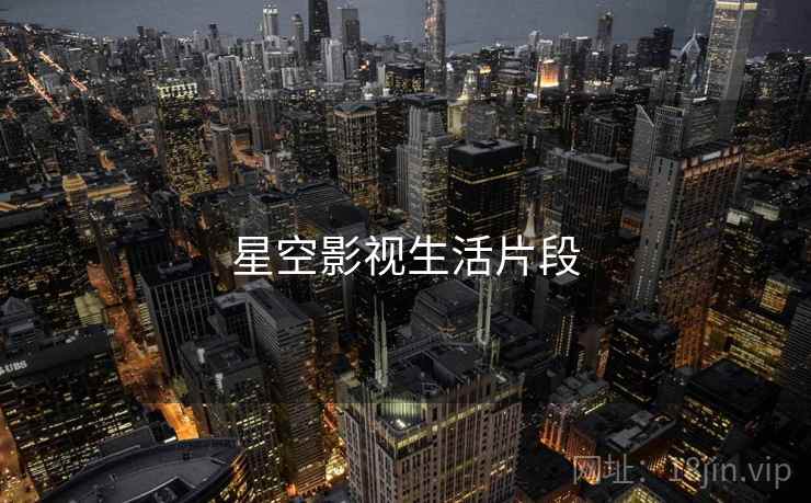 星空影视生活片段
