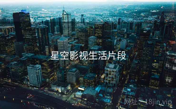 星空影视生活片段