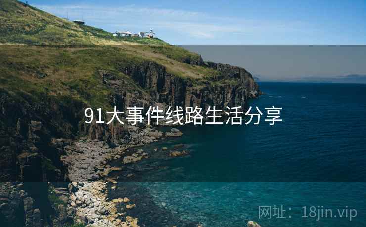 91大事件线路生活分享