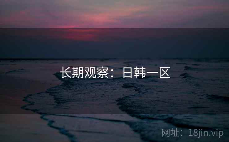 长期观察：日韩一区