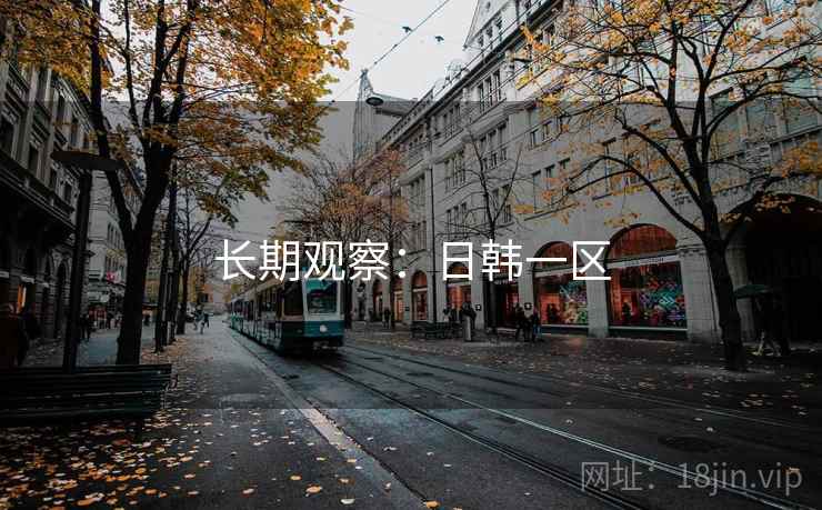 长期观察：日韩一区