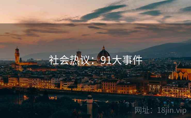 社会热议：91大事件