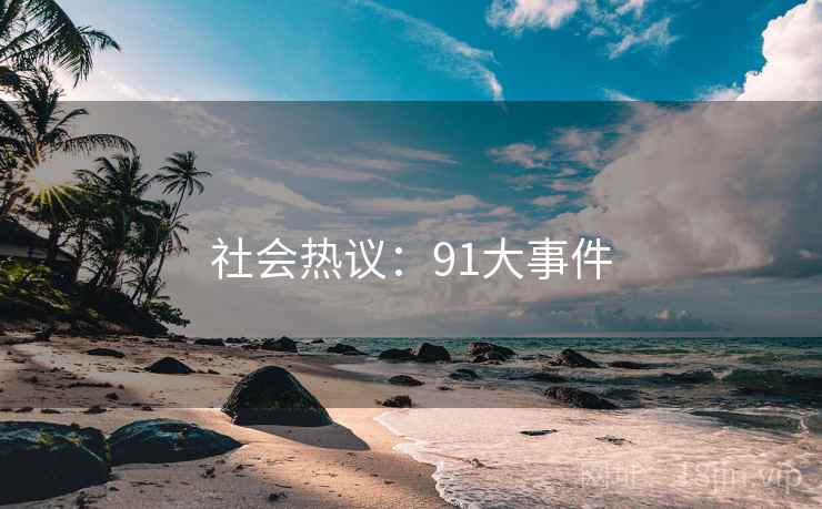 社会热议：91大事件
