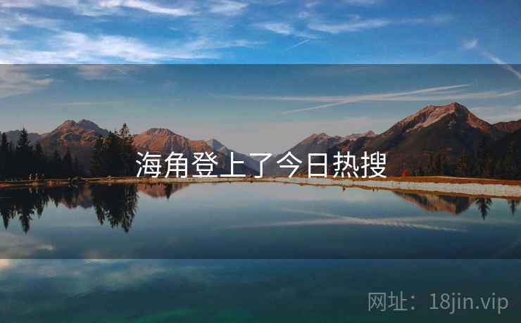 海角登上了今日热搜