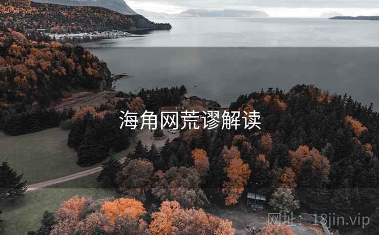 海角网荒谬解读
