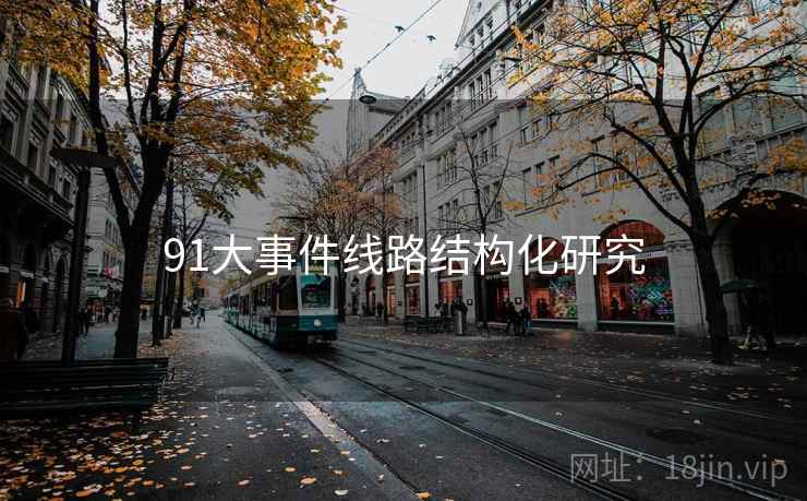 91大事件线路结构化研究