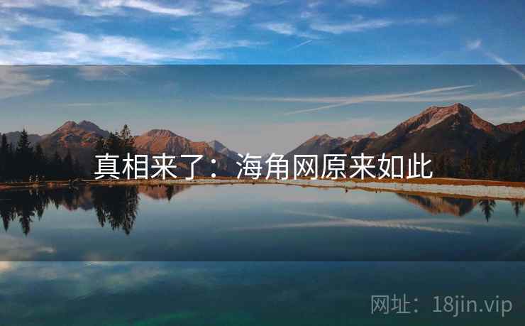 真相来了：海角网原来如此