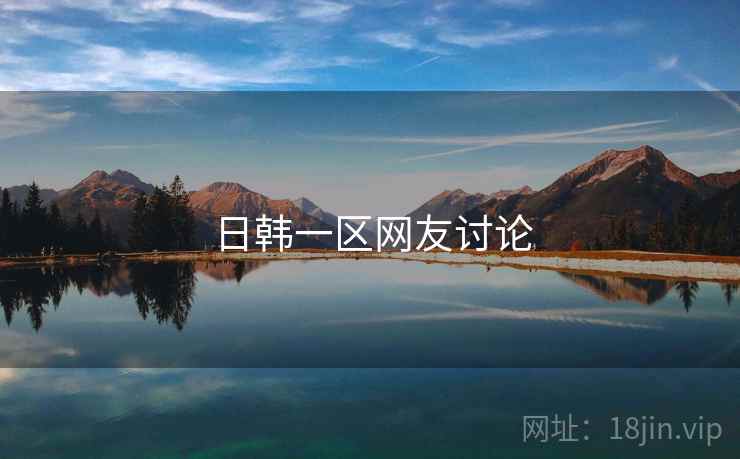 日韩一区网友讨论