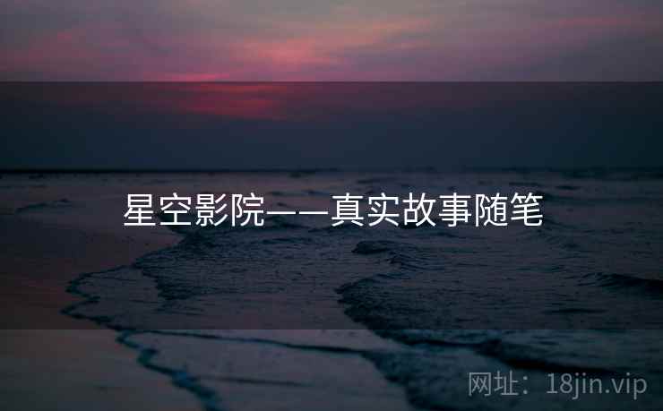 星空影院——真实故事随笔
