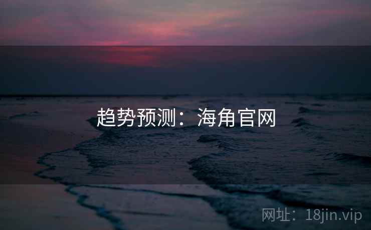 趋势预测：海角官网