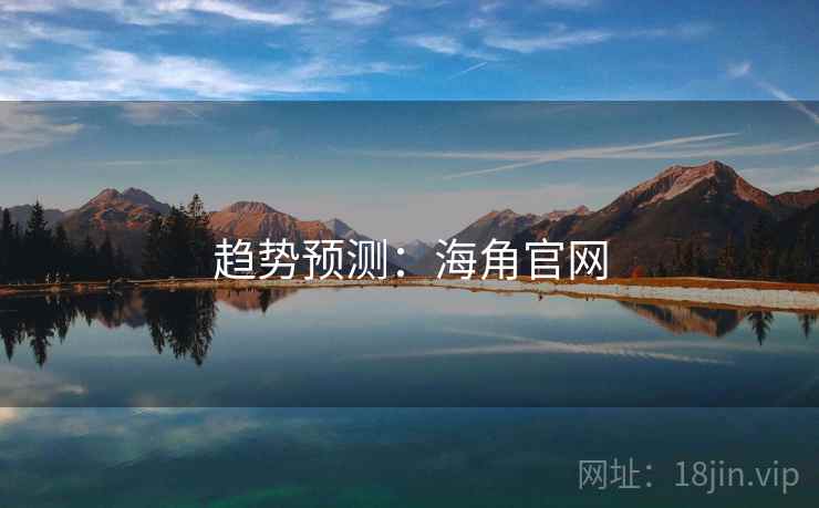 趋势预测：海角官网