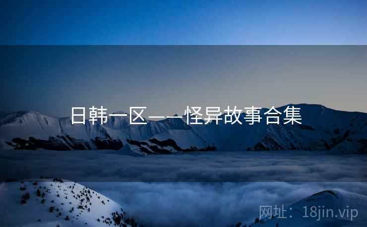 日韩一区——怪异故事合集  第2张