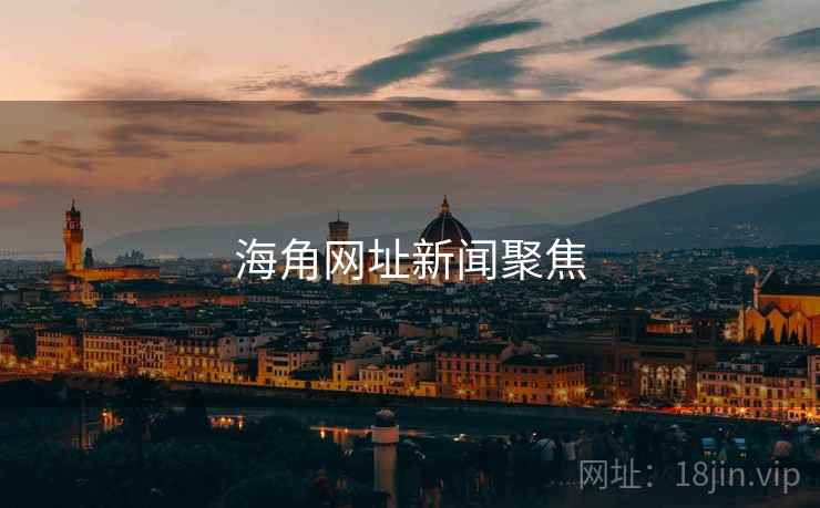 海角网址新闻聚焦