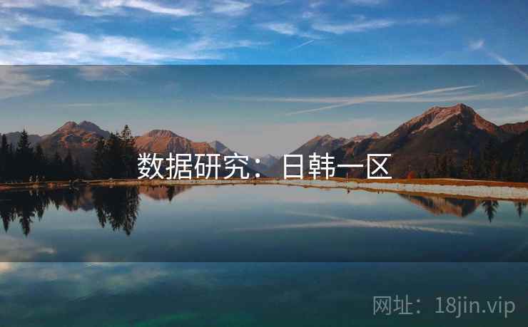 数据研究：日韩一区