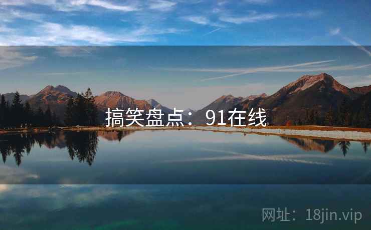 搞笑盘点:91在线