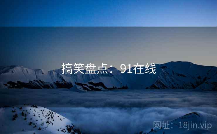 搞笑盘点:91在线