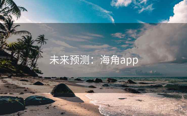 未来预测：海角app