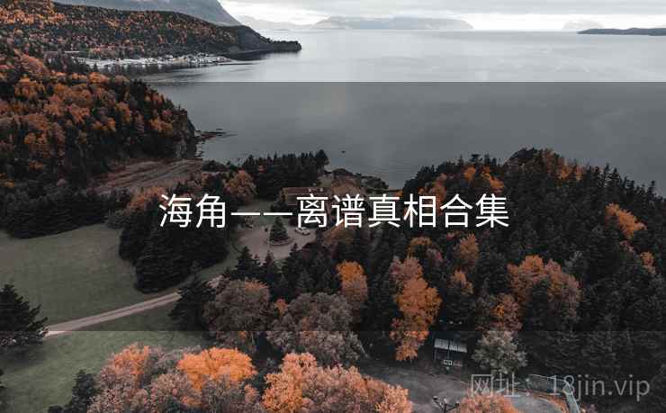 海角——离谱真相合集
