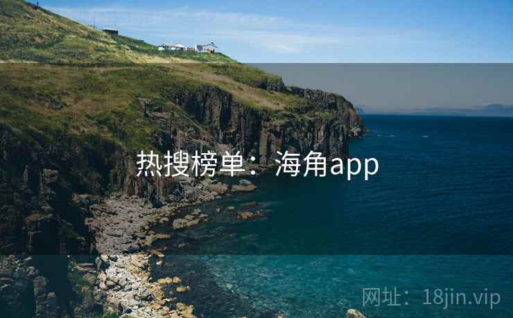 热搜榜单：海角app