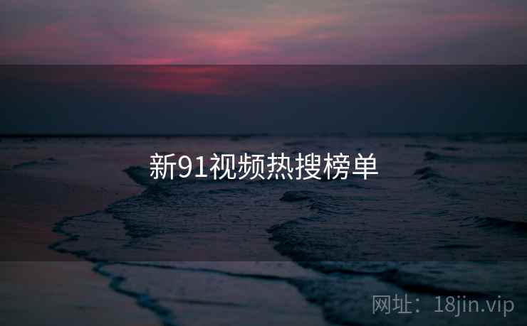 新91视频热搜榜单