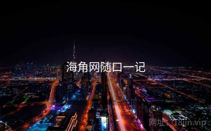 海角网随口一记