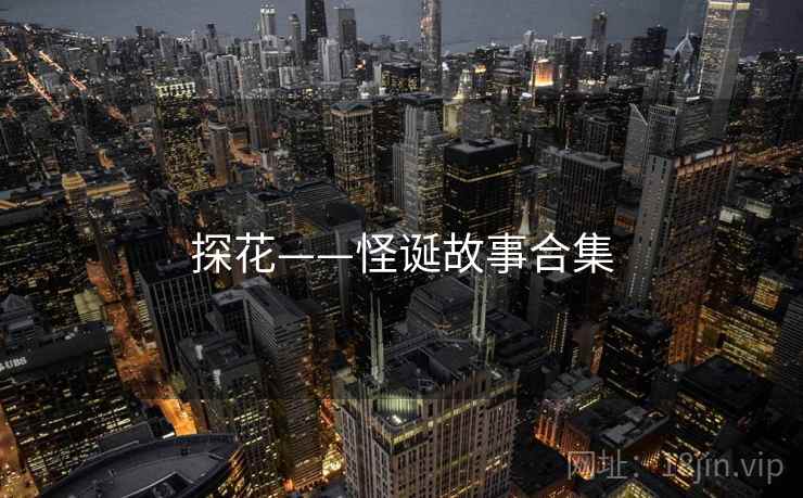 探花——怪诞故事合集